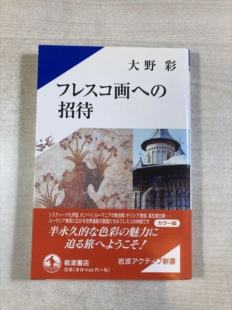 Invitation to Fresco by Aya Ohno Iwanami Shoten 174 Pages Art History Book