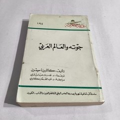 Arabic Literature Goethe And Arab World جوته والعالم العربي الأدب الالماني غوته