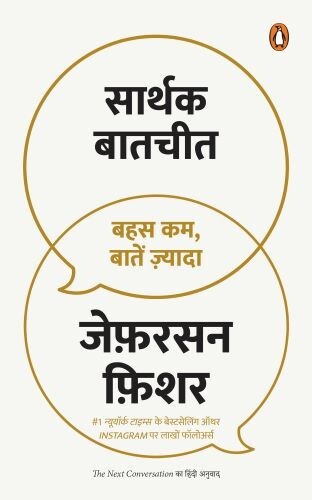 The Next Conversation/Sarthak Baatcheet/सार्थक बातचीत Jefferson Fisher Paperback