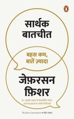 The Next Conversation/Sarthak Baatcheet/सार्थक बातचीत Jefferson Fisher Paperback