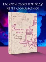 Эфирные масла. Эмоциональная ароматерапия женской судьбы