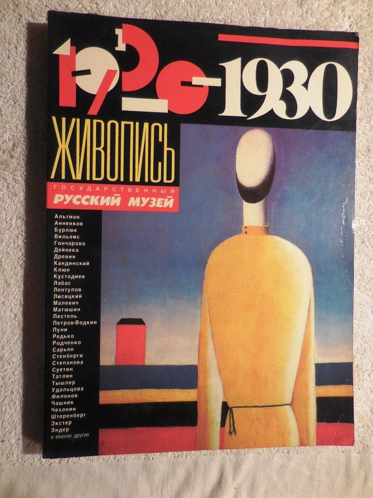 AVANT GARDE RUSSIAN PAINTINGS 1920-1930 Живопись Русский Музей CATALOG Kozyreva