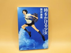 Toki wo Kakeru Shoujo – Tsutsui Yasutaka – Kadokawa Bunko – Japanese Book