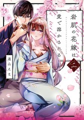 岩肌の花嫁は愛で溶かされる 2 (Only Lips comicsめちゃコミックオリジナル) (Paperback) (UK IMPORT)