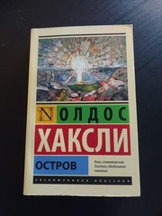 Остров, Олдос Хаксли, Book In Russian