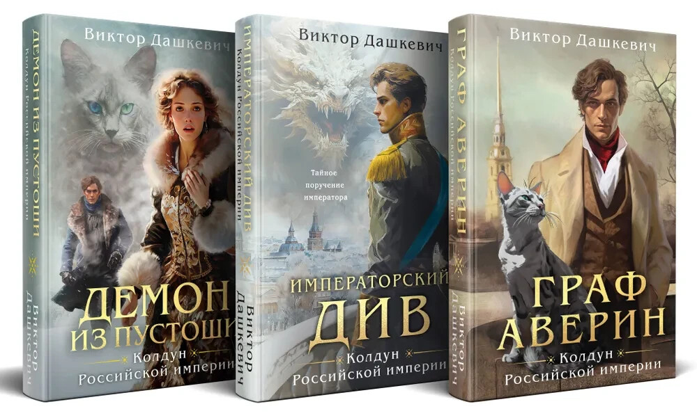 Дашкевич Комплект из 3-х книг Колдун Российской империи Book in Russian