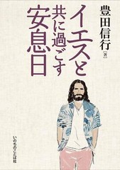 The Sabbath with Jesus (Word of Life Press)