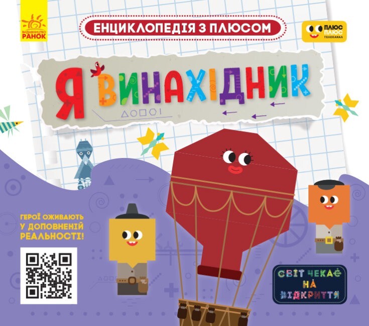 Book In Ukrainian Я винахідник Author not specified I Am An Inventor