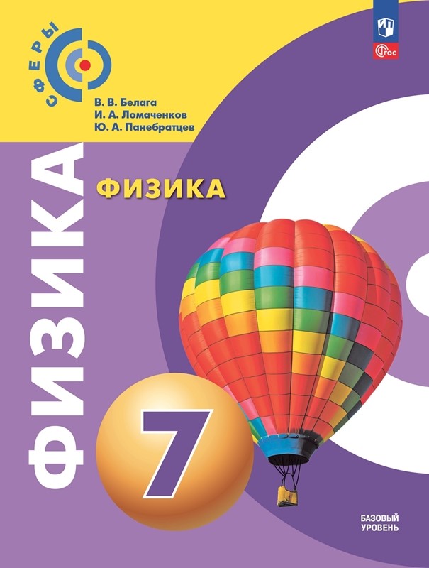 Физика. 7 кл. Учебное пособие (Сферы 1-11). соответствует ФГОС 2021