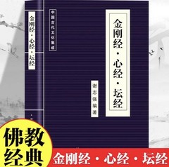 金刚经心经坛经 佛教经典书籍