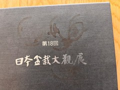 Nihon Bonsai Taikan Ten 17, 18th Set Exhibition Japanese Art Photobook used JPN