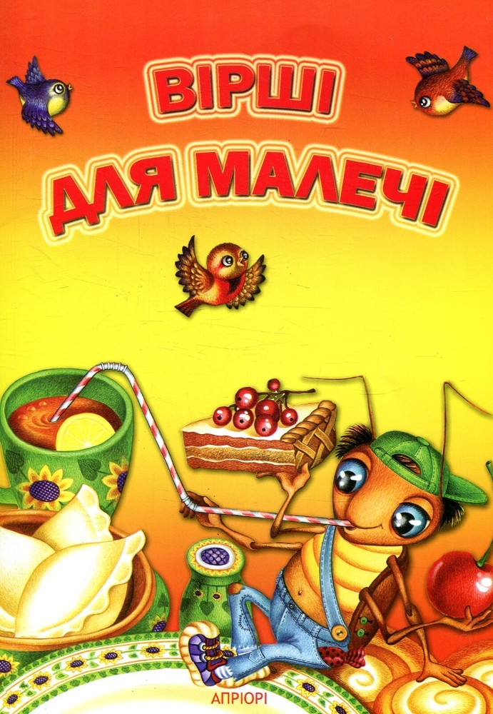 Book In Ukrainian Вірші для малечі Author not specified Poems For Children