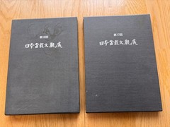 Nihon Bonsai Taikan Ten 17, 18th Set Exhibition Japanese Art Photobook used JPN