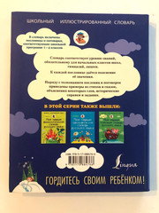 Мой первый словарь пословиц и поговорок русского языка 1-4 классы 2015
