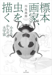 Book The Specimen Painter: Drawing Insects – The Great Universe of… Japanese