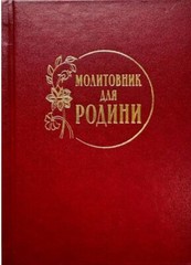 Book In Ukrainian. Молитовник для родини Author not specified. Prayer Book For