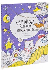 Book In Ukrainian. Мільйон різдвяних пухнастиків Author not specified- A Millio