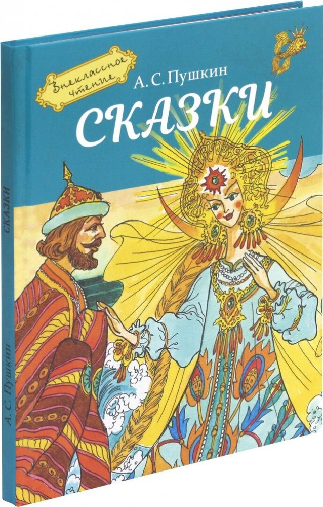 Александр Пушкин: Сказки Russian kids book Fairy Tales USA Seller