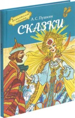 Александр Пушкин: Сказки Russian kids book Fairy Tales USA Seller
