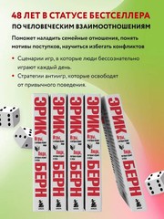 Игры, в которые играют люди. Люди, которые играют в игры. Берн Эрик