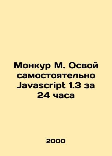Moncour M. Omoyev on his own Javascript 1.3 in 24 hours In Russian /Monkur M. O