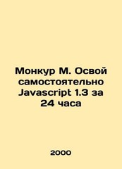 Moncour M. Omoyev on his own Javascript 1.3 in 24 hours In Russian /Monkur M. O