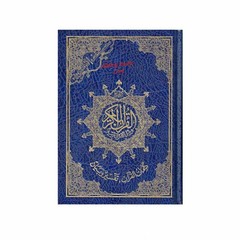 Tajweed Quran Arabic Only Medium Size-White Paper-Economic Edition