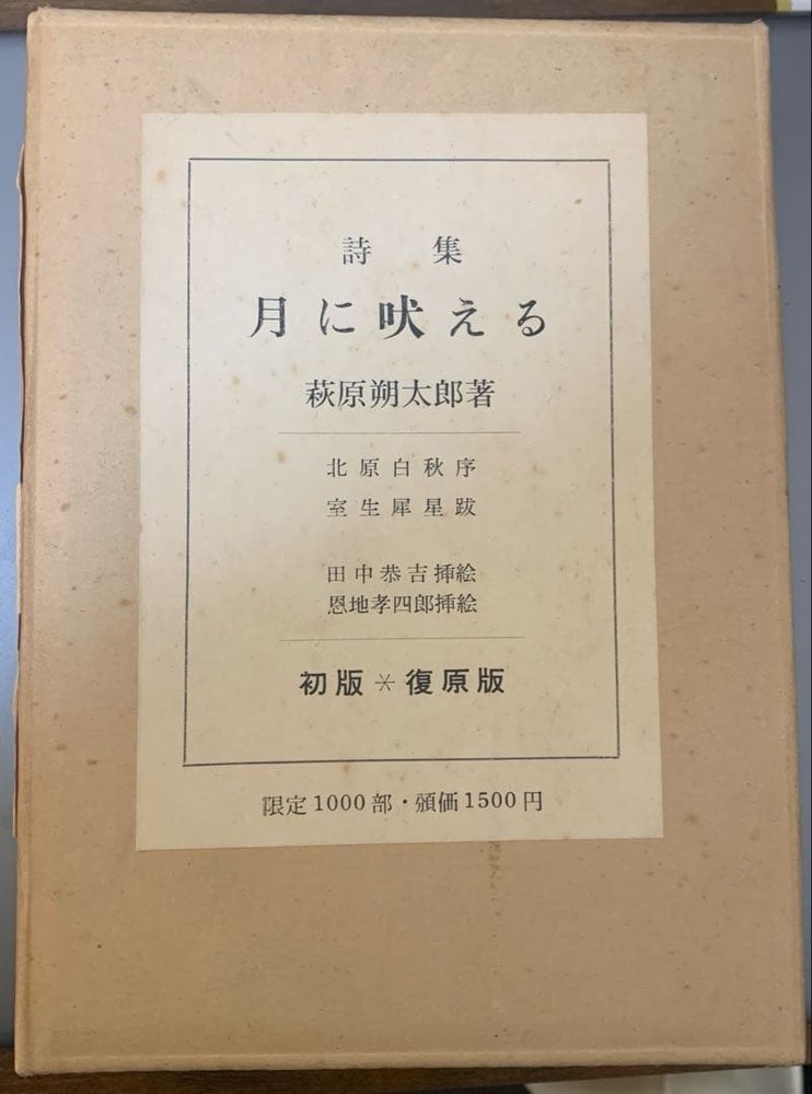 Sakutaro Hagiwara’s poetry collection, Howling at the Moon, first editio #QY68EB