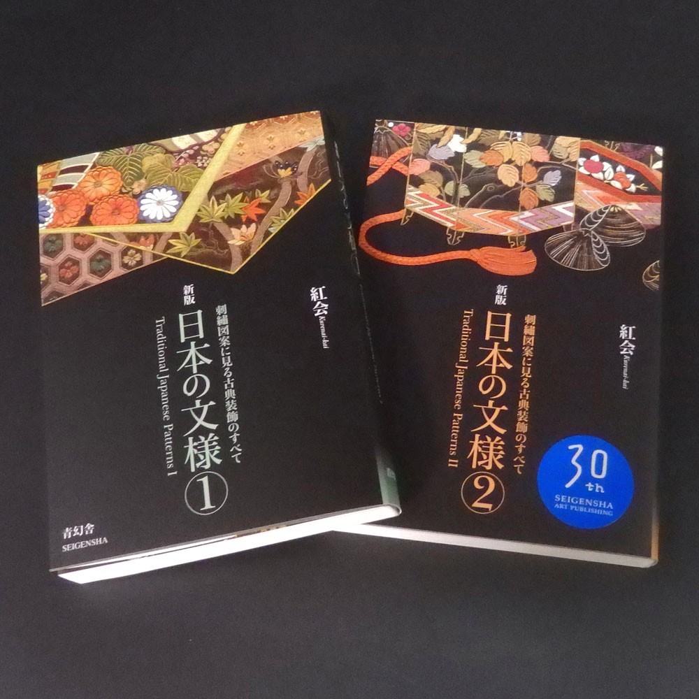 Traditional Japanese Patterns Book Vol.1 Vol.2 Set Kurenai-kai SEIGENSHA