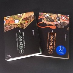 Traditional Japanese Patterns Book Vol.1 Vol.2 Set Kurenai-kai SEIGENSHA