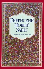 Russian Jewish New Testament (Bible) Еврейский Новый Завет (Давид Стерн)