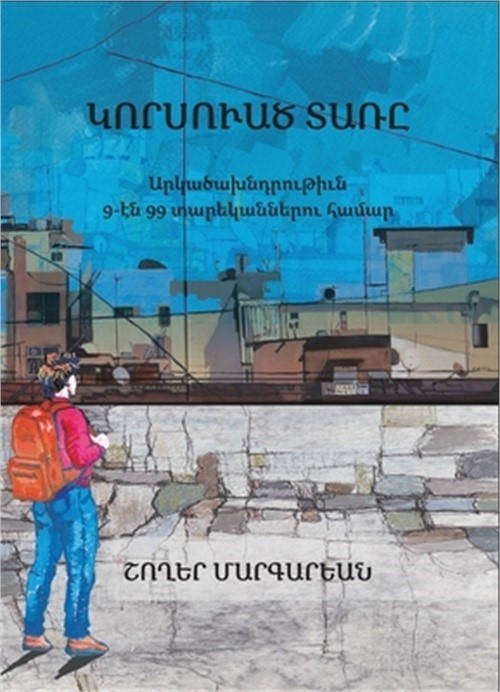 Կորսուած տառ&#