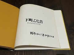 RARE OLD TOWN TOKYO PHOTO BOOK TAKEYOSHI TANUMA JAPAN 1980