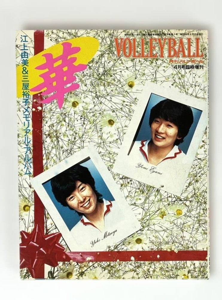 1984 Yamashiro Volleyball April Memorial Yumi Egami & Yuko Miyah Magazine