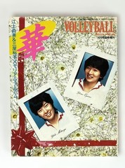 1984 Yamashiro Volleyball April Memorial Yumi Egami & Yuko Miyah Magazine