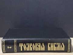 Толковая Библия Bible Talkovaja Hardcover Russian Orthodox Bible #2
