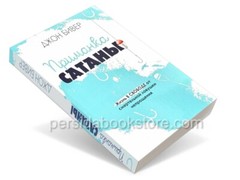 Russian book (Bible) Приманка сатаны. Джон Бивер