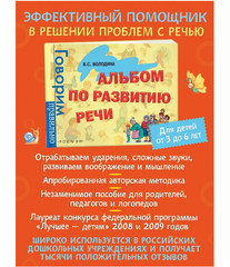 Альбом по развитию речи для детей 3-6 лет