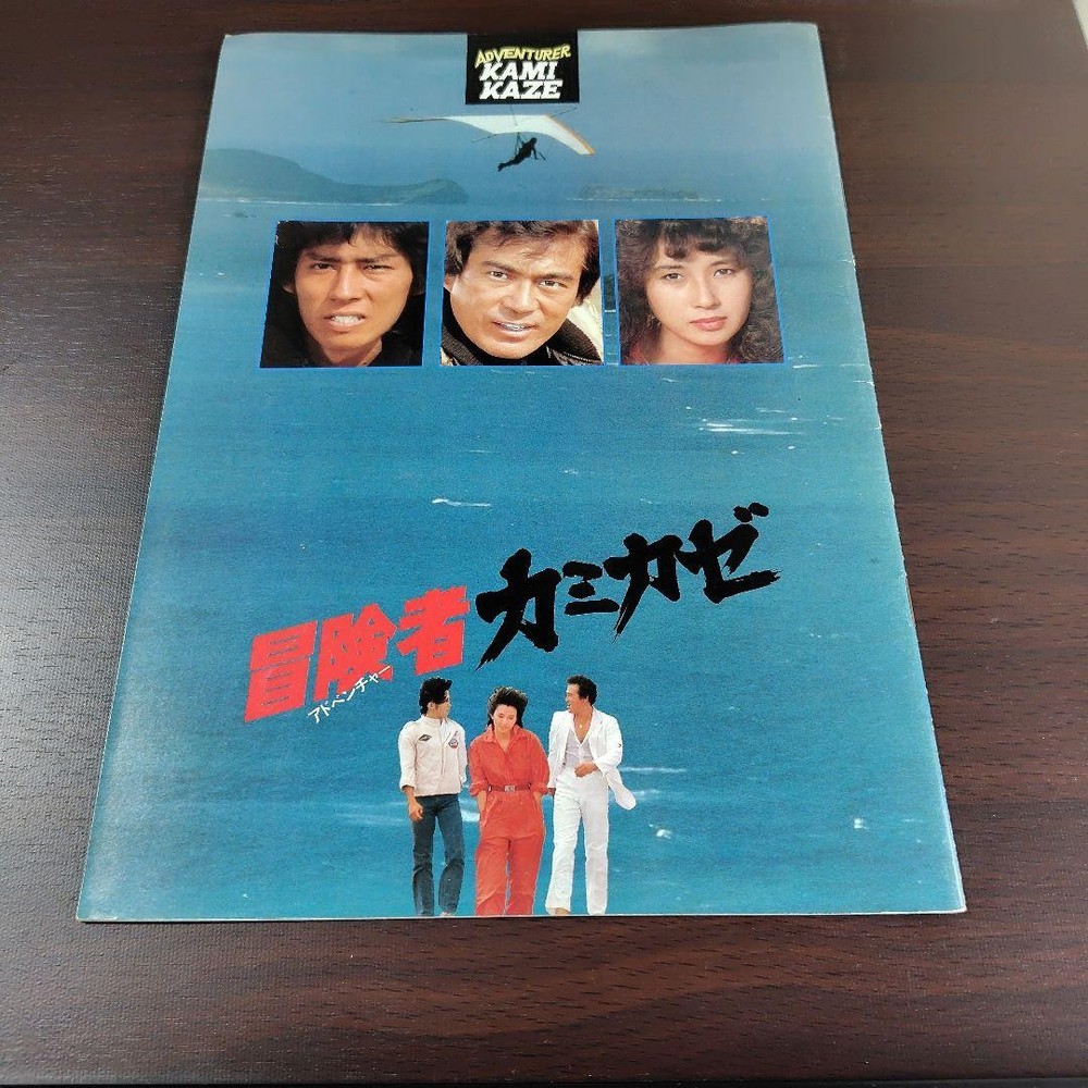 Kamikaze Adventurer Movie Pamphlet Sanada Hiroyuki Kumiko Akiyoshi Candid Photos