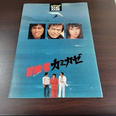 Kamikaze Adventurer Movie Pamphlet Sanada Hiroyuki Kumiko Akiyoshi Candid Photos