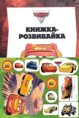 Book In Ukrainian Тачки 3. Книжка-розвивайка Author not specified Cars 3.