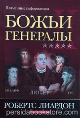Russian-book (Bible) Божьи генералы II. Пламенные реформаторы. Робертс Лиардон
