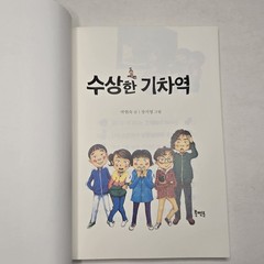 Bookmentor (북멘토) LOT of 2 “Suspicious Series” PB (수상한 화장실 & 수상한 기차역) 2020/2021
