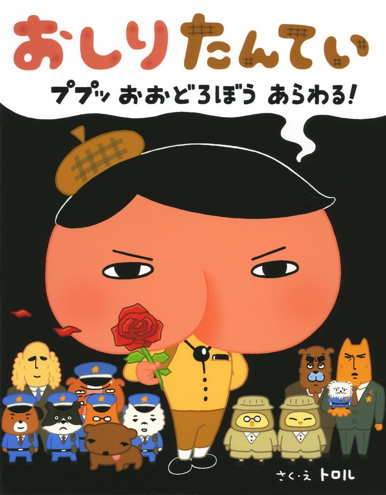 *Japanese picture book Oshiri tantei Pupu~ A great thief appears!