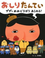 *Japanese picture book Oshiri tantei Pupu~ A great thief appears!