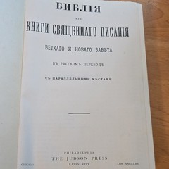 Библия или Книги Священного Писания 1954 Hardcover Рус. Judson Press Parallel