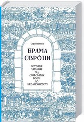 Book in Ukrainian Брама Європи Історія України від скіфських воєн до незалежност