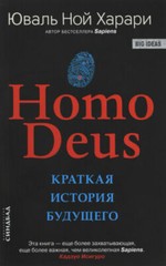 Harari Yuval Noah Харари Юваль Ной – Homo Deus Краткая история будущего