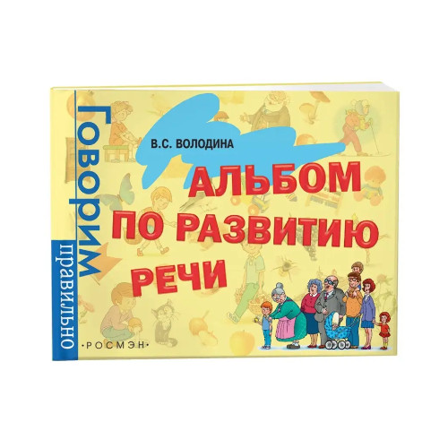Альбом по развитию речи для детей 3-6 лет