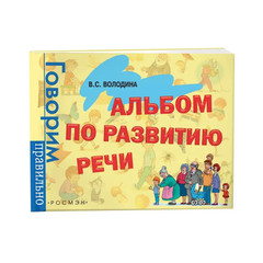Альбом по развитию речи для детей 3-6 лет